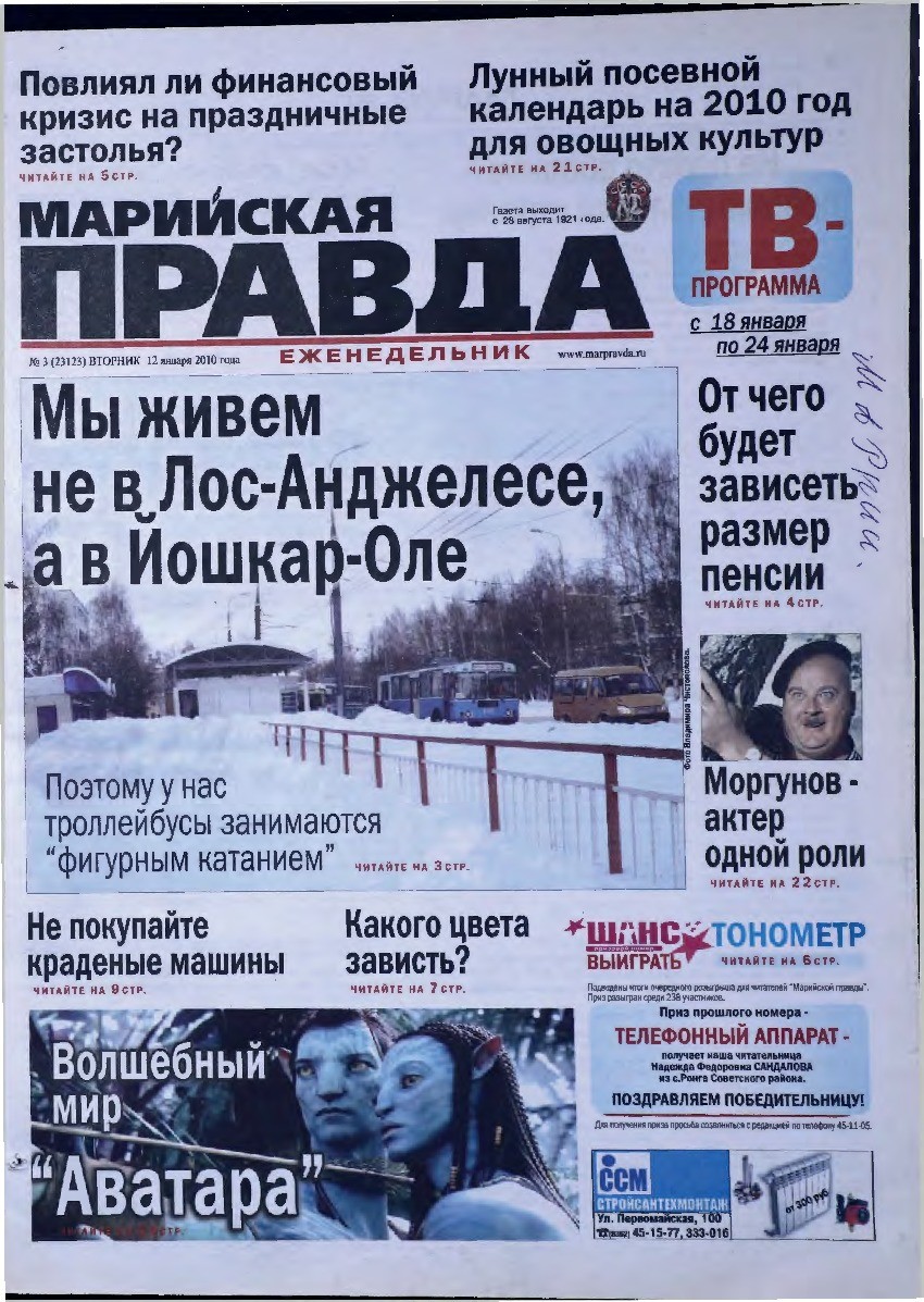 Газета «Марийская правда» от 12.01.2010