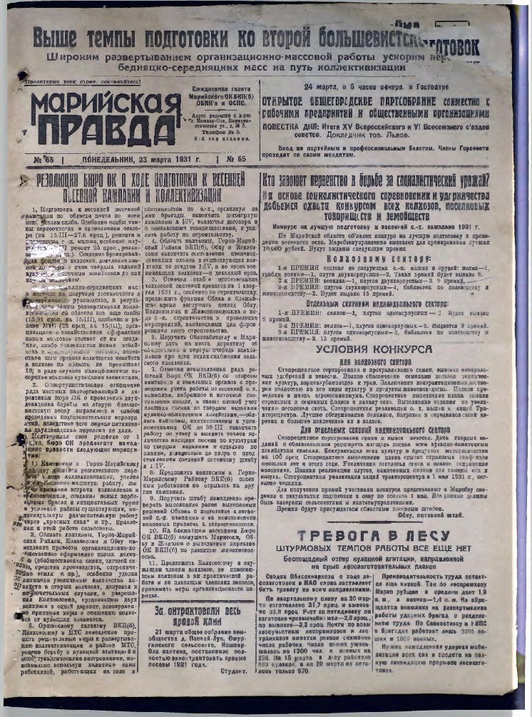 Газета «Марийская деревня» от 23.03.1931