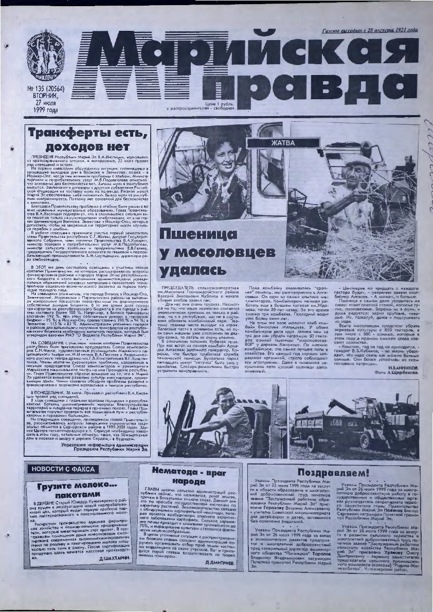Газета «Марийская правда» от 27.07.1999