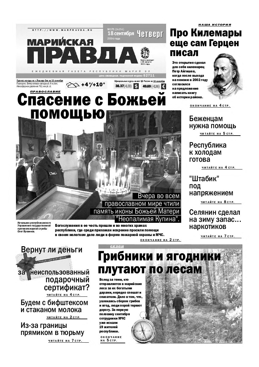 Газета «Марийская правда» от 18.09.2014