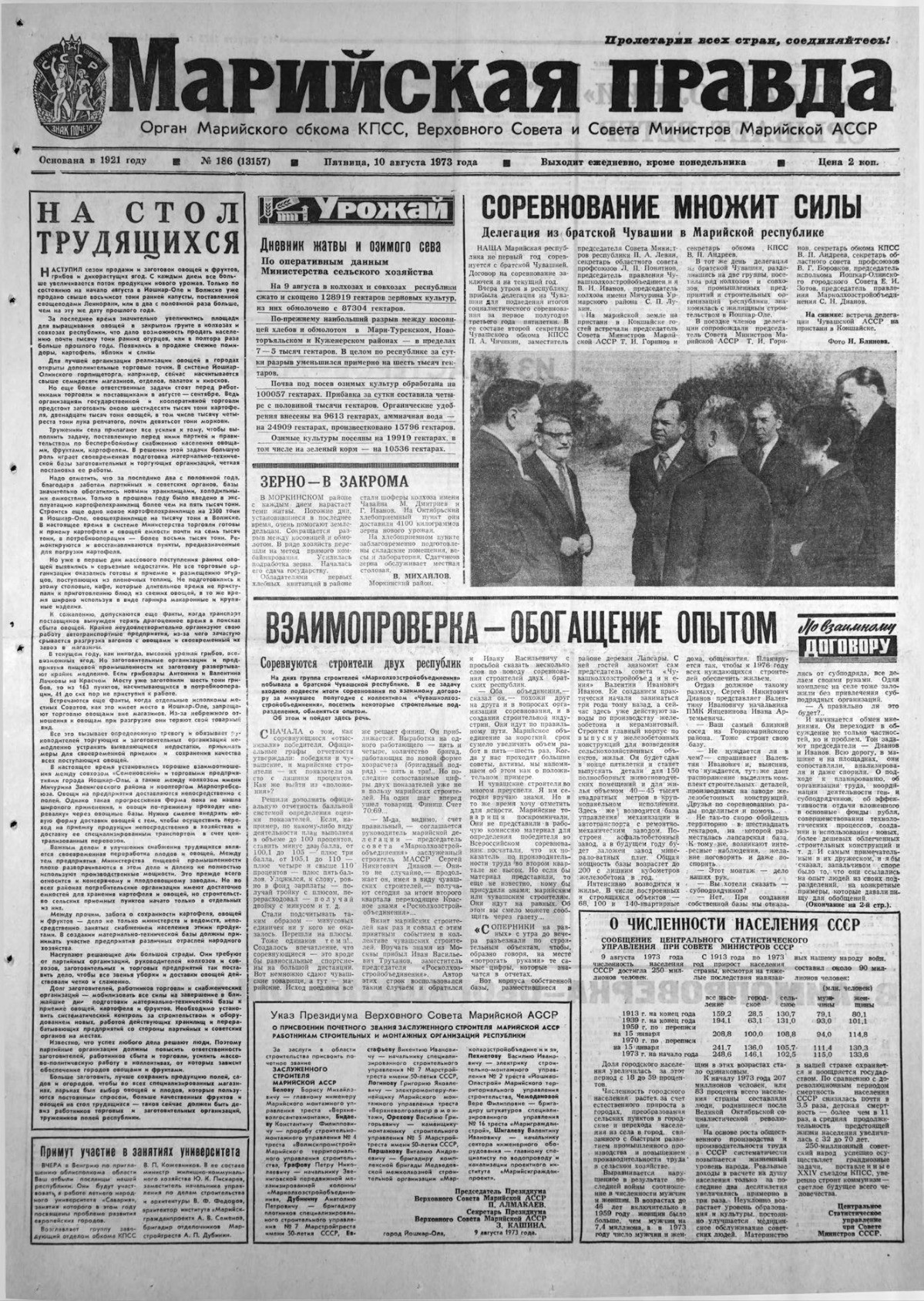 Газета «Марийская правда» от 10.08.1973