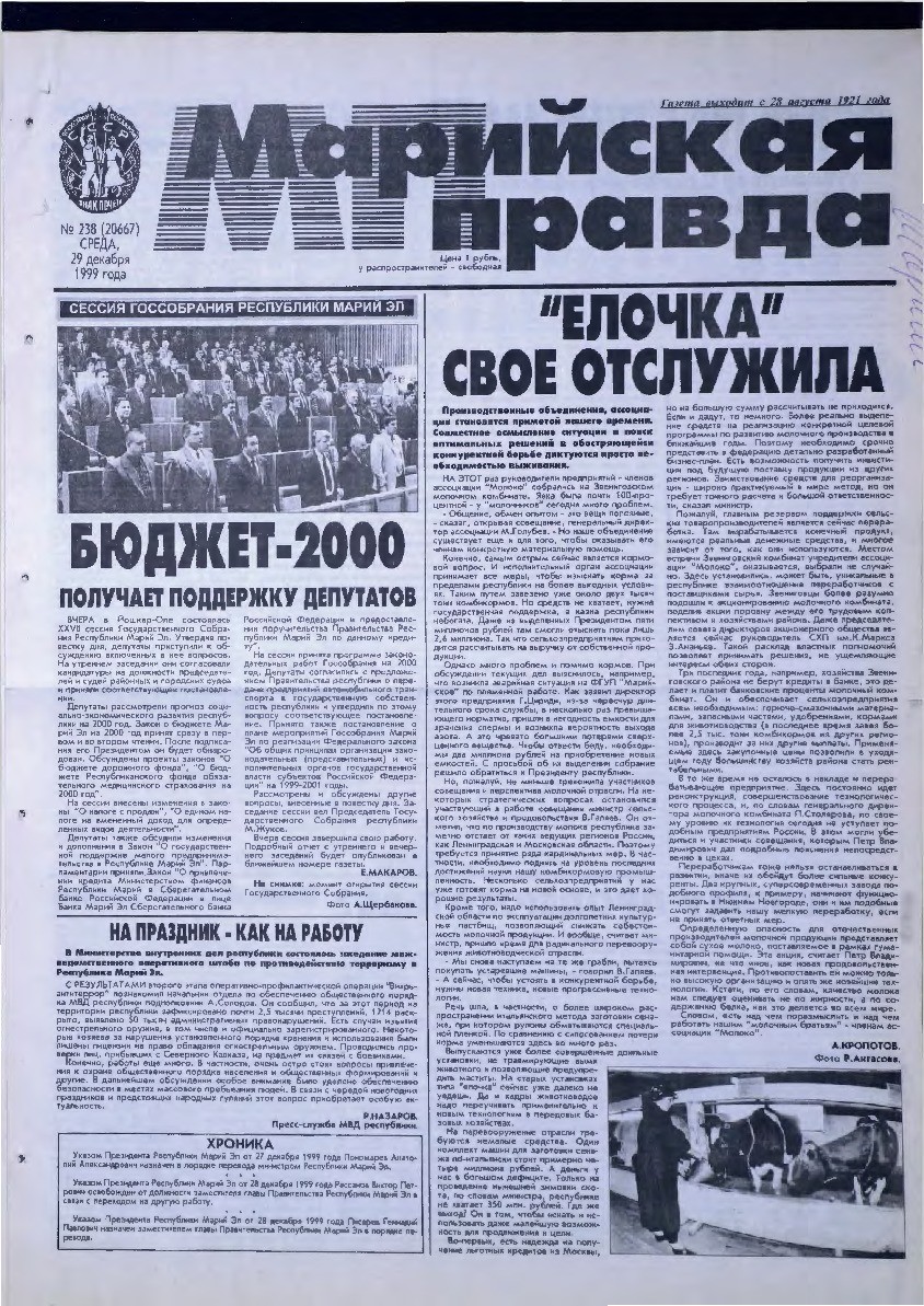 Газета «Марийская правда» от 29.12.1999