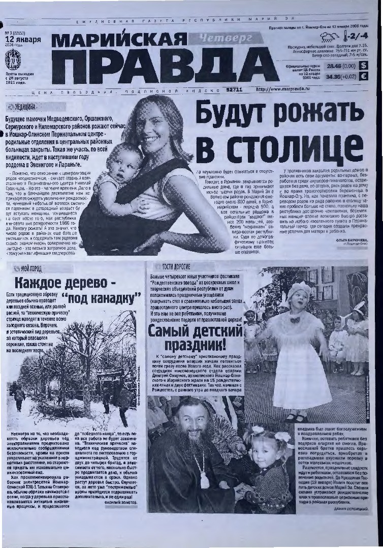 Газета «Марийская правда» от 12.01.2006