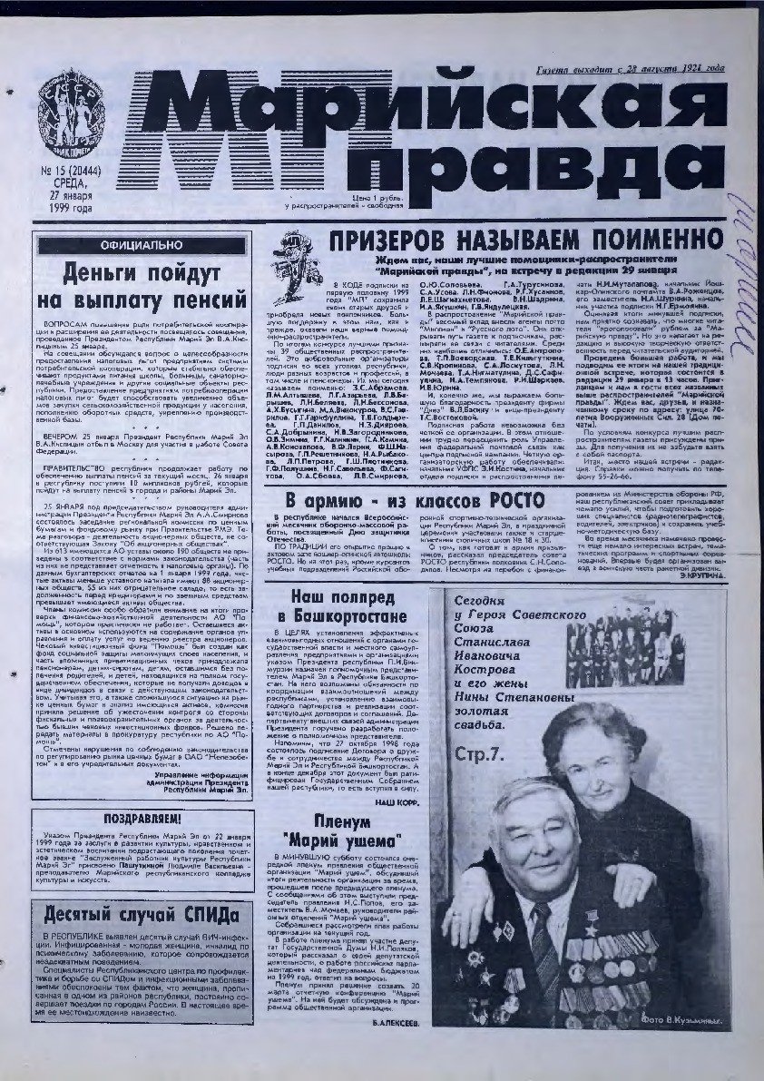 Газета «Марийская правда» от 27.01.1999