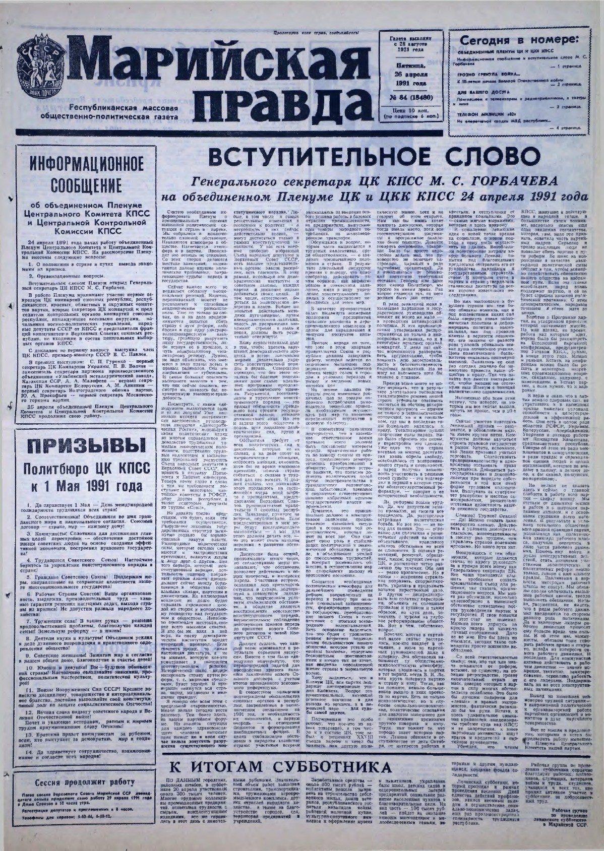 Газета «Марийская правда» от 26.04.1991