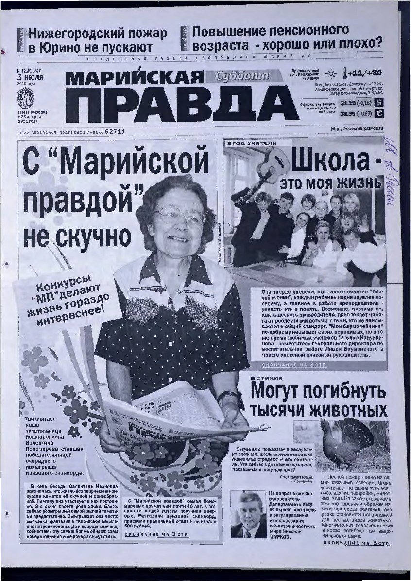 Газета «Марийская правда» от 03.07.2010