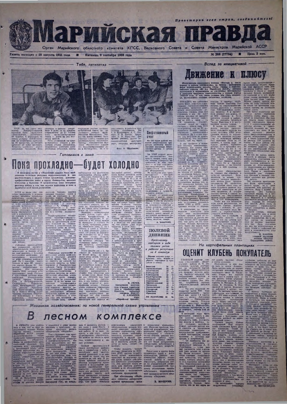 Газета «Марийская правда» от 09.09.1988