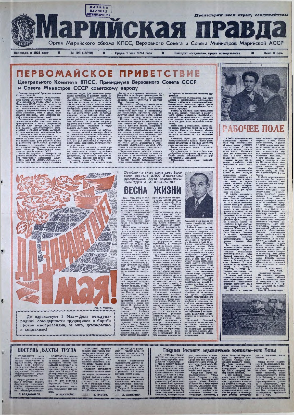 Газета «Марийская правда» от 01.05.1974