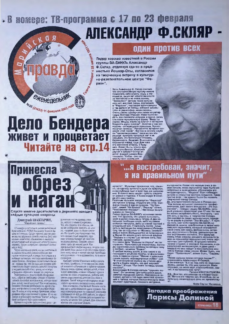 Газета «Марийская правда» от 11.02.2003