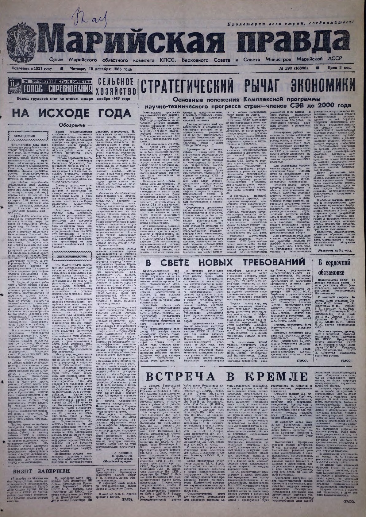 Газета «Марийская правда» от 19.12.1985