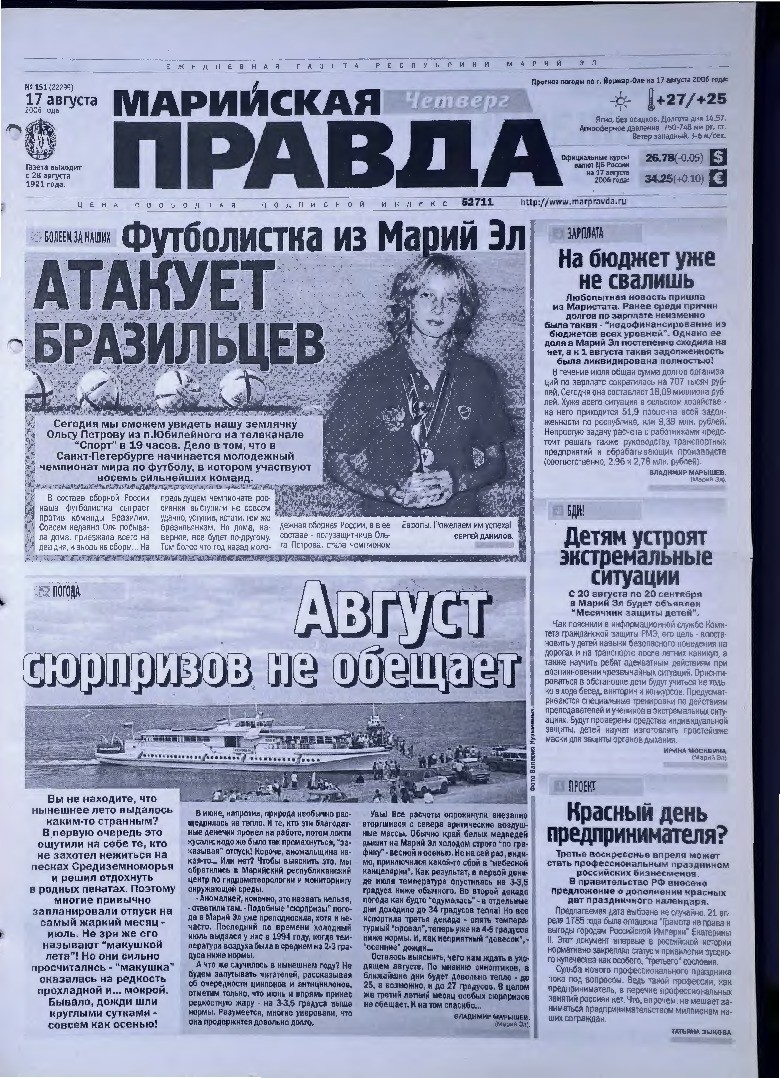 Газета «Марийская правда» от 17.08.2006