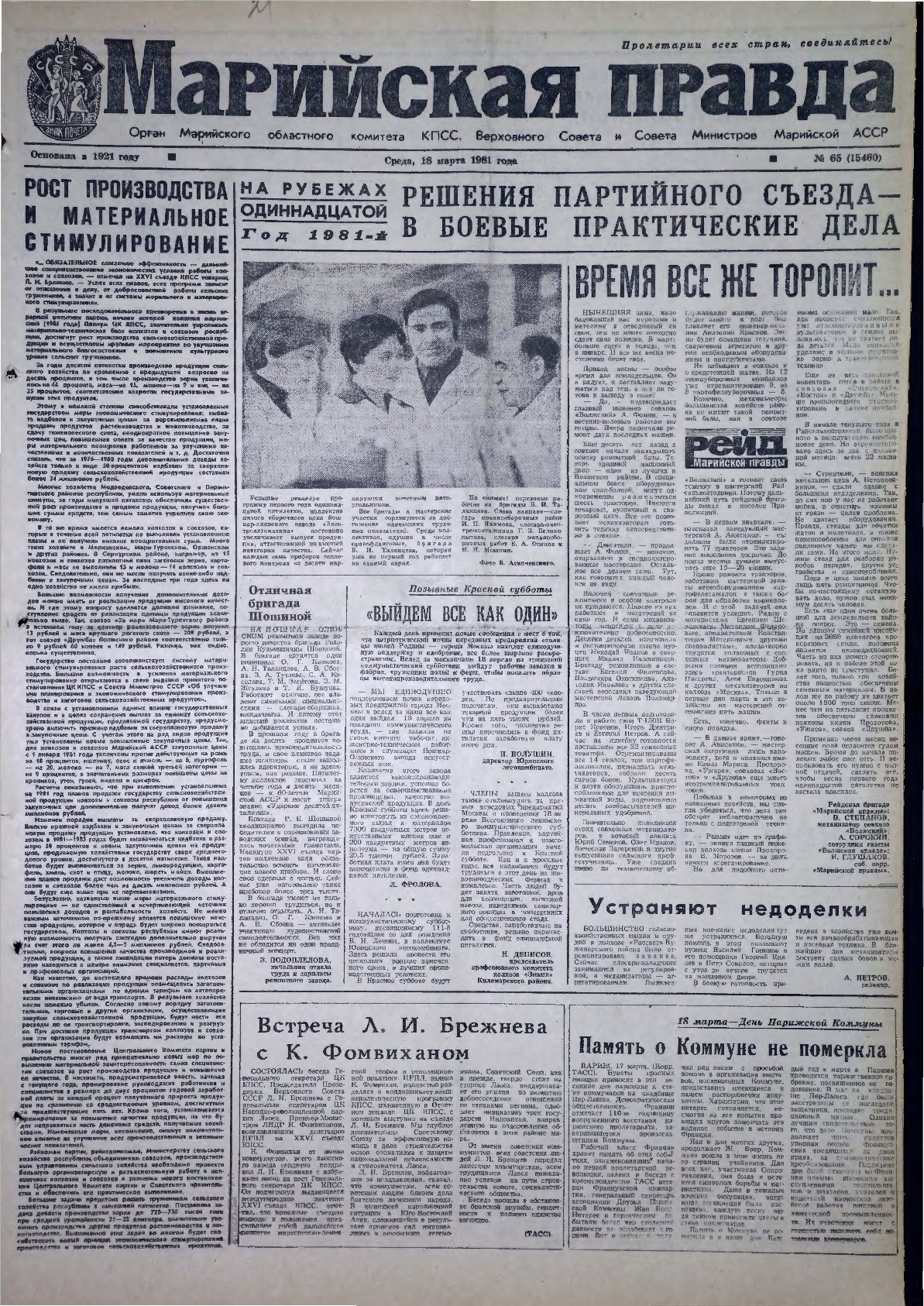 Газета «Марийская правда» от 18.03.1981