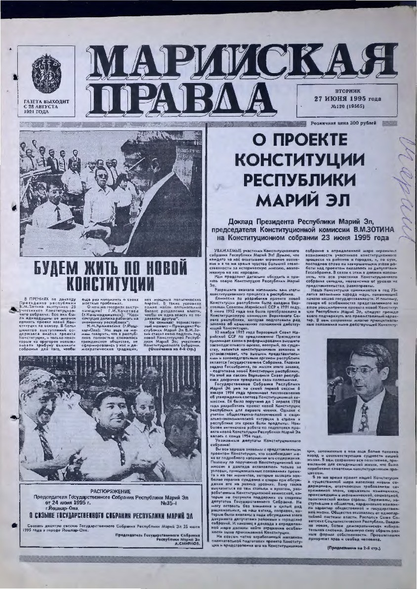 Газета «Марийская правда» от 27.06.1995