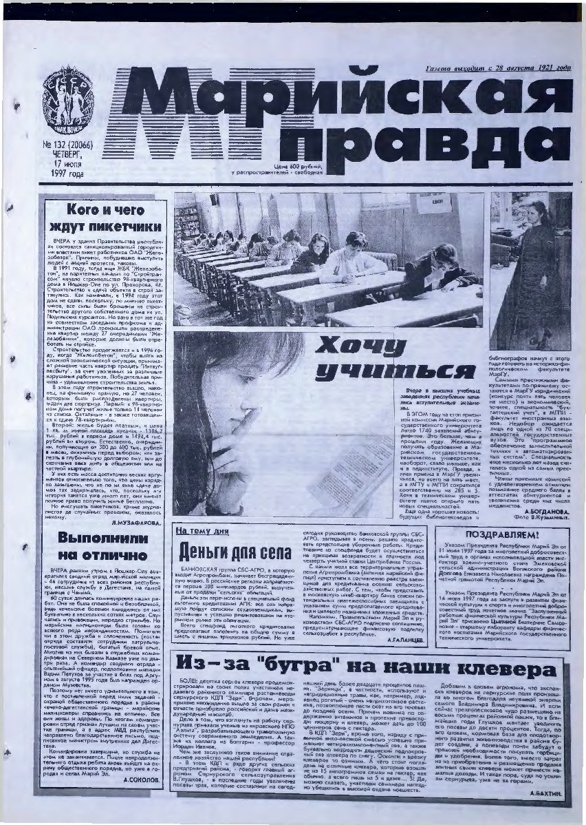 Газета «Марийская правда» от 17.07.1997