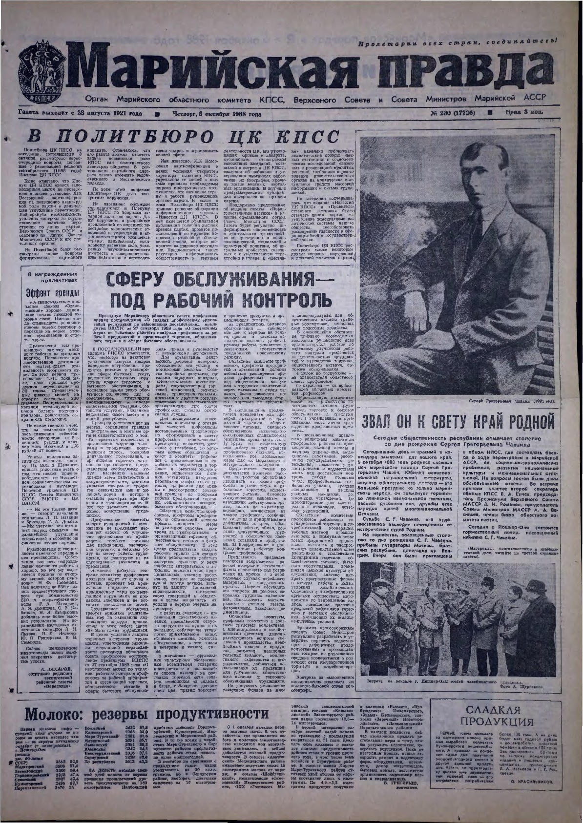 Газета «Марийская правда» от 06.10.1988