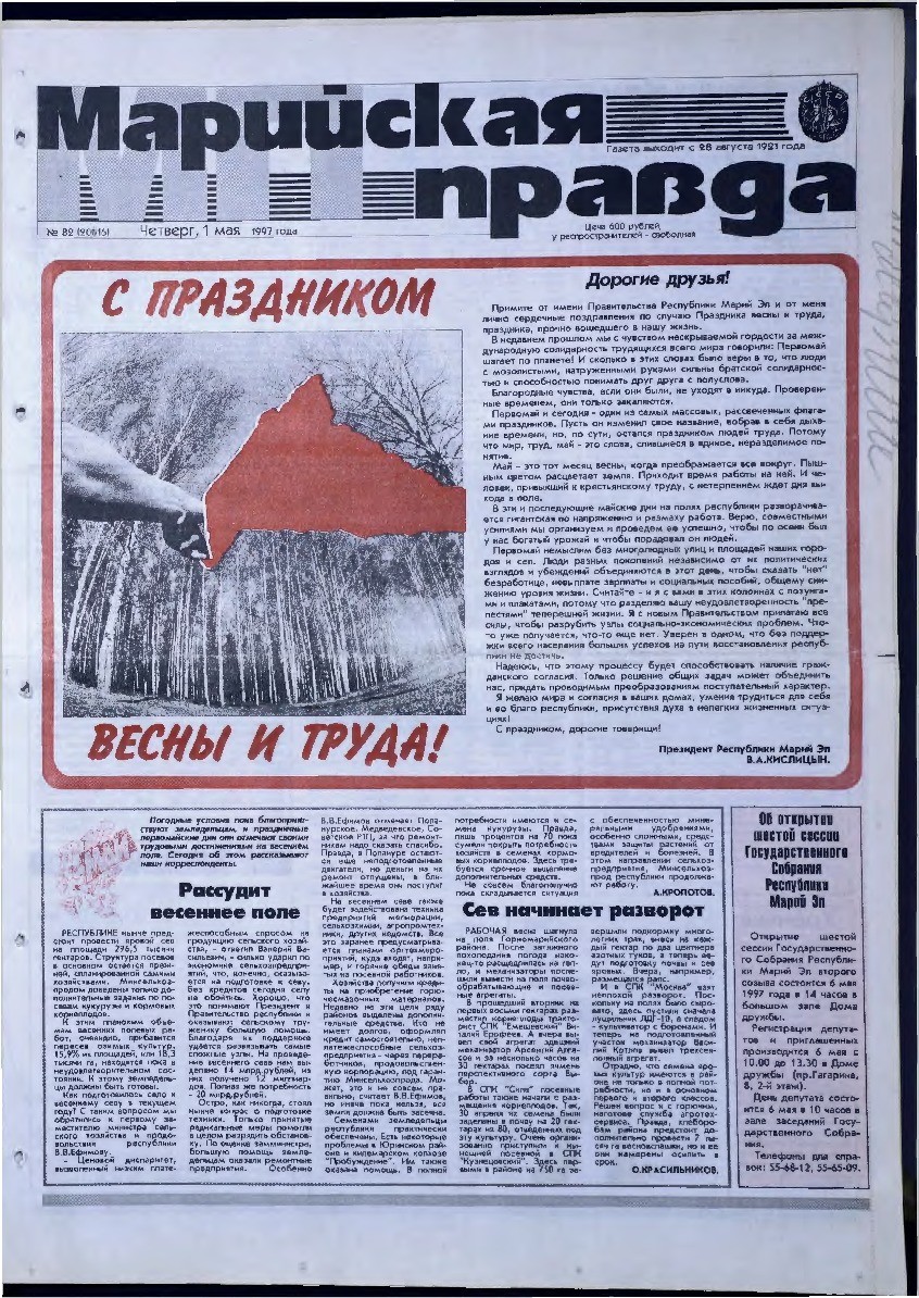Газета «Марийская правда» от 01.05.1997