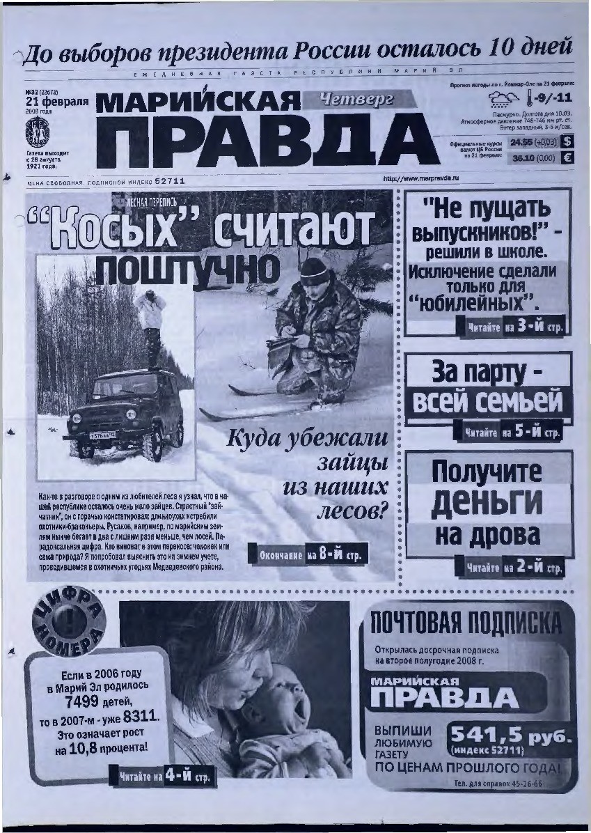 Газета «Марийская правда» от 21.02.2008