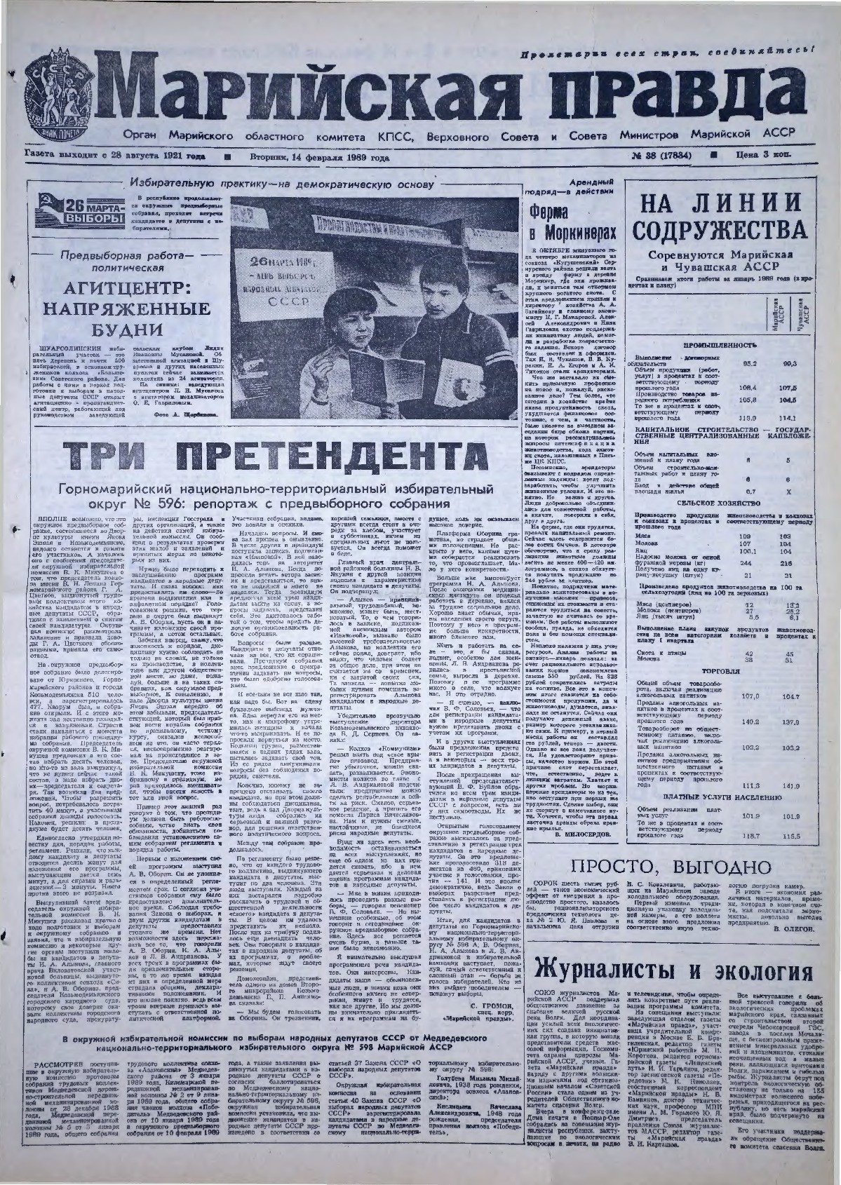Газета «Марийская правда» от 14.02.1989