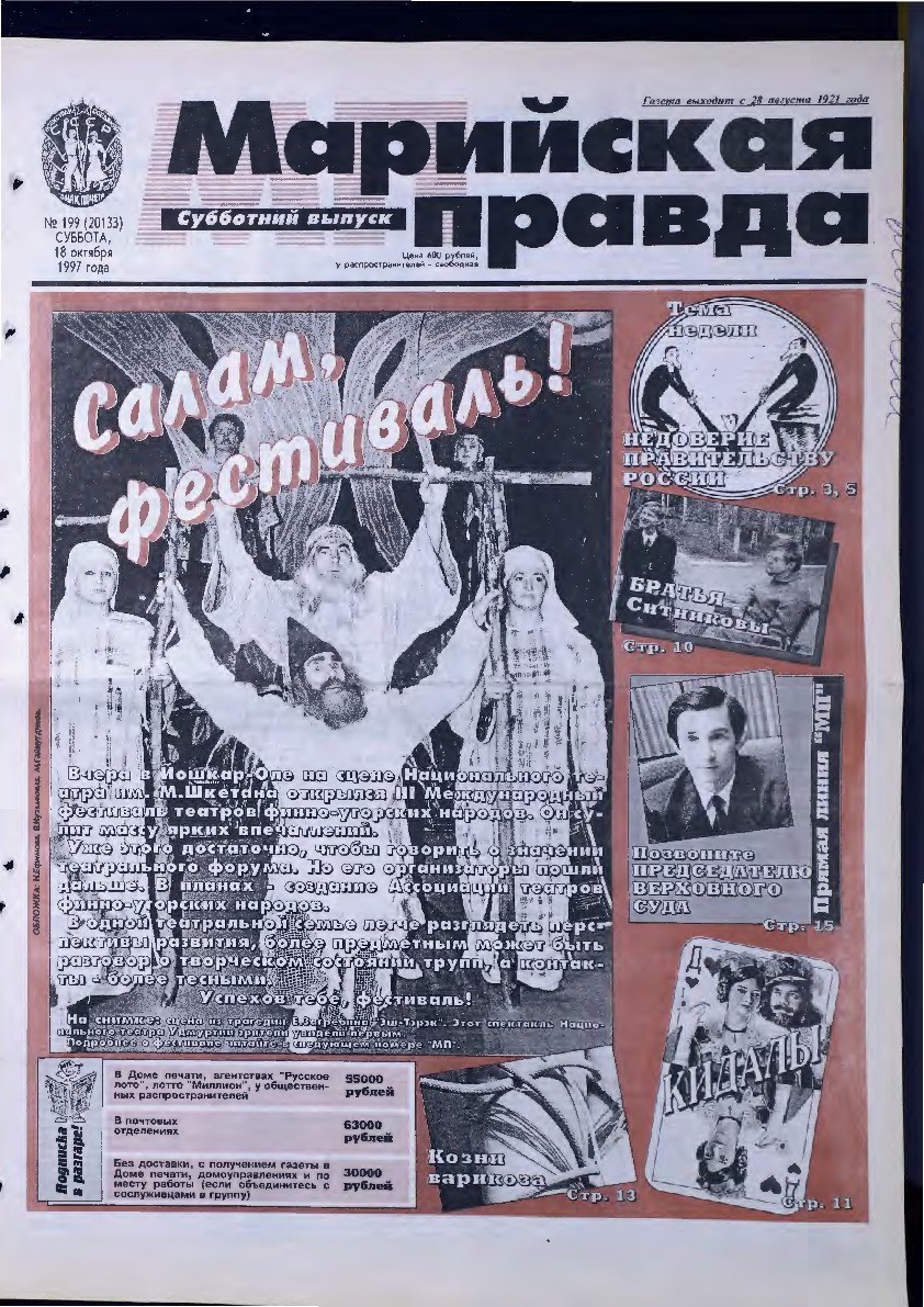 Газета «Марийская правда» от 18.10.1997