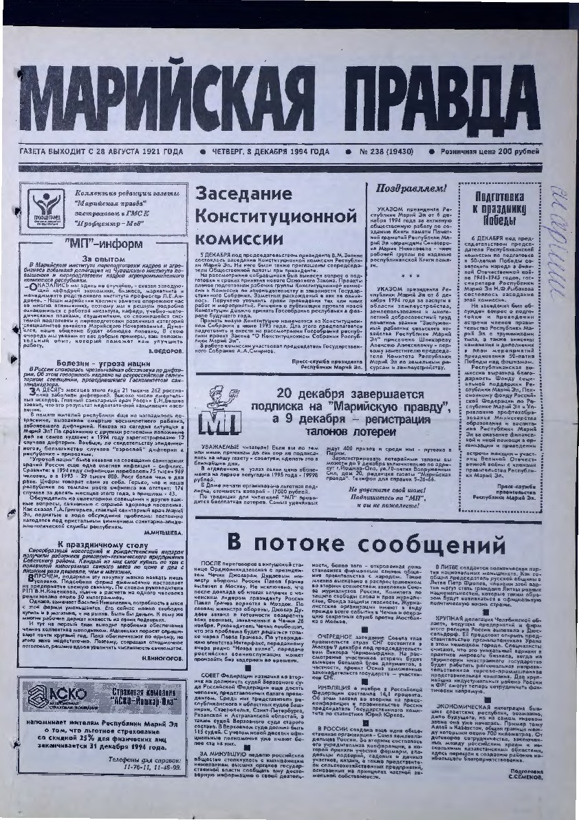 Газета «Марийская правда» от 08.12.1994