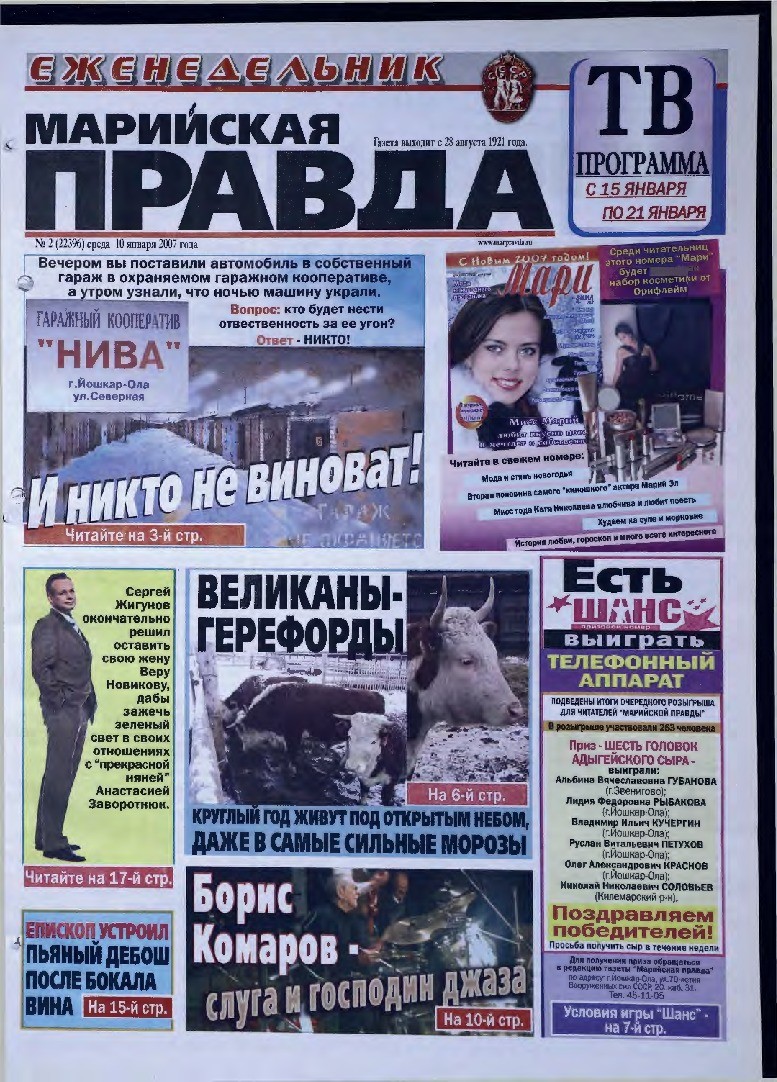 Газета «Марийская правда» от 10.01.2007