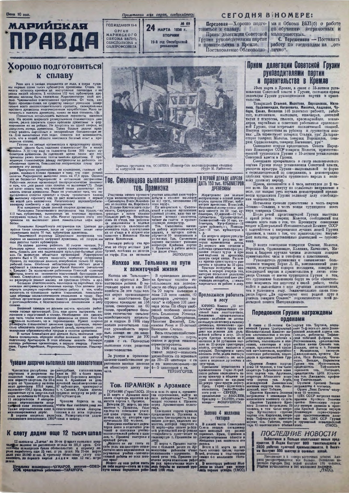 Газета «Марийская правда» от 24.03.1936