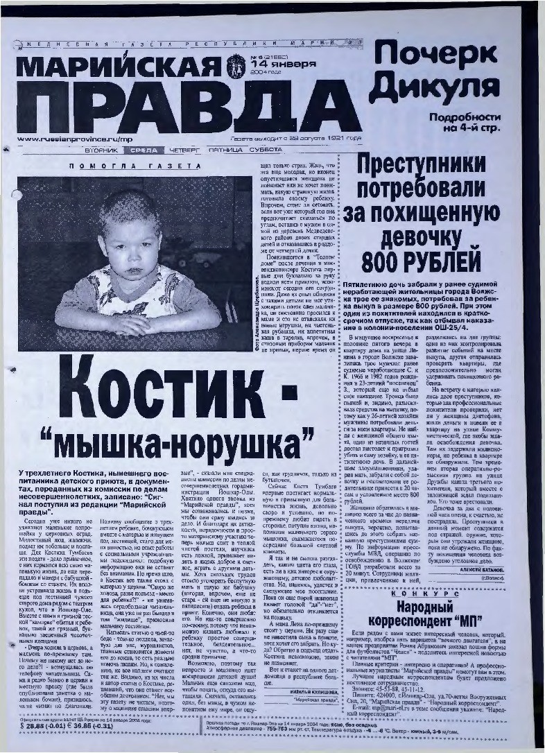 Газета «Марийская правда» от 14.01.2004