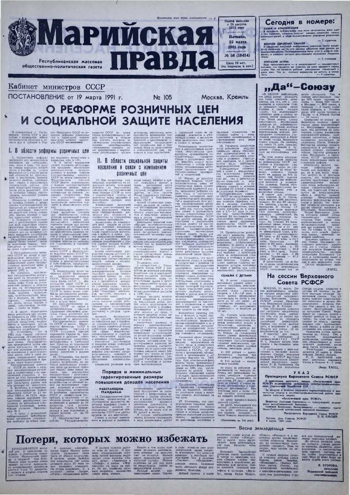 Газета «Марийская правда» от 22.03.1991