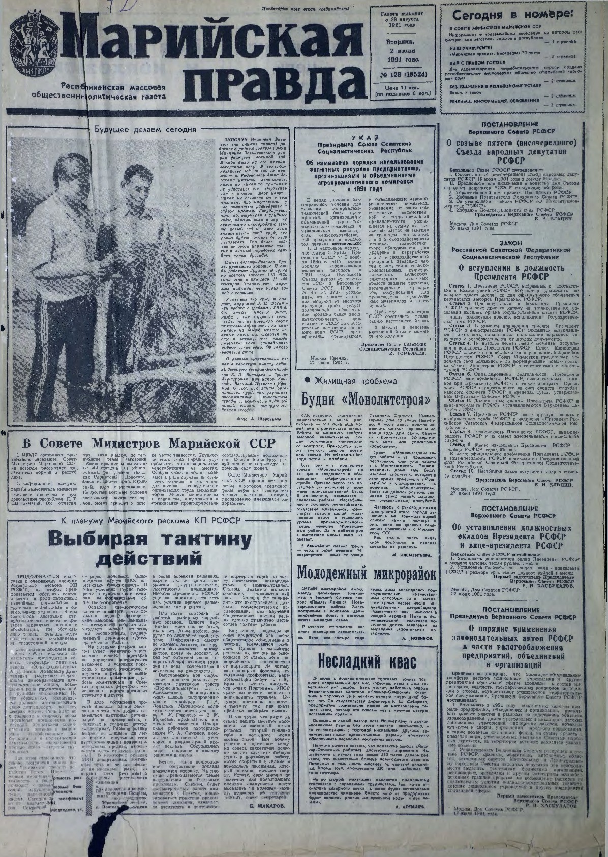 Газета «Марийская правда» от 02.07.1991