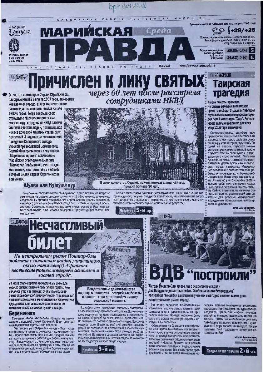 Газета «Марийская правда» от 03.08.2005