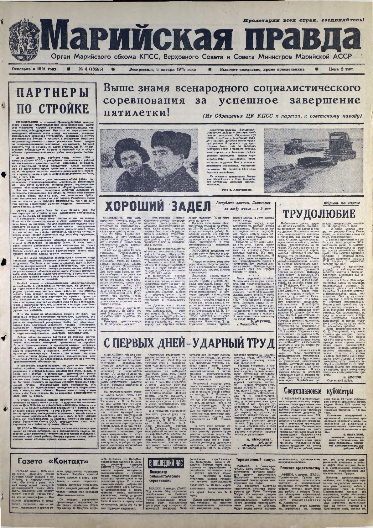 Газета «Марийская правда» от 05.01.1975