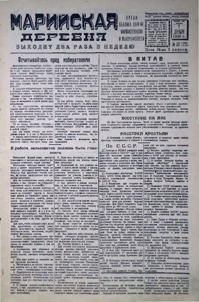 Газета «Марийская деревня» от 07.12.1926