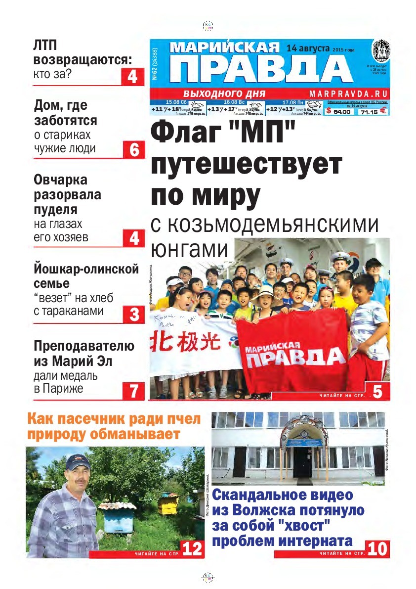 Газета «Марийская правда» от 14.08.2015