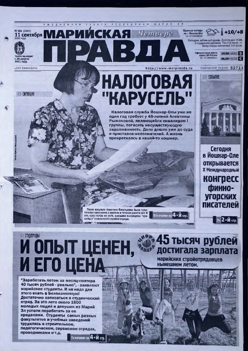 Газета «Марийская правда» от 11.09.2008