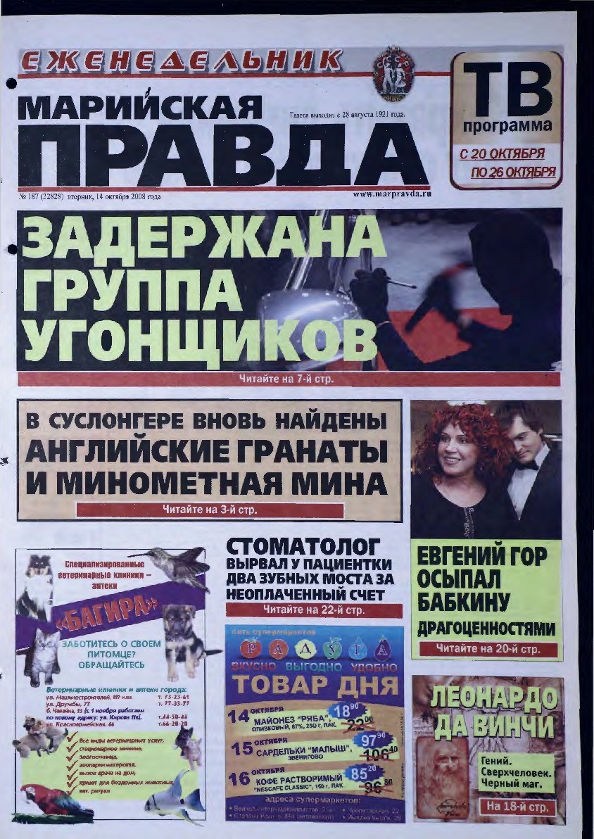 Газета «Марийская правда» от 14.10.2008