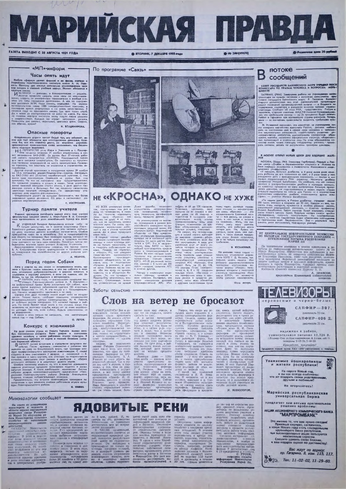 Газета «Марийская правда» от 07.12.1993