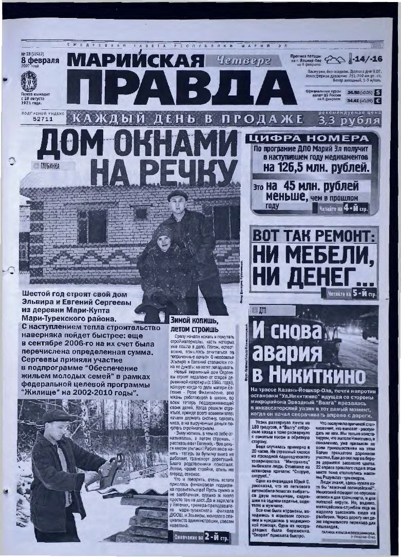 Газета «Марийская правда» от 08.02.2007