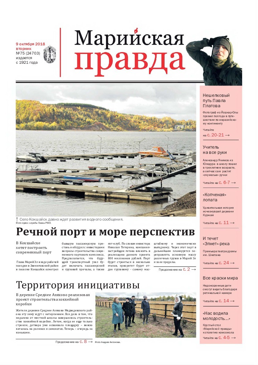 Газета «Марийская правда» от 09.10.2018