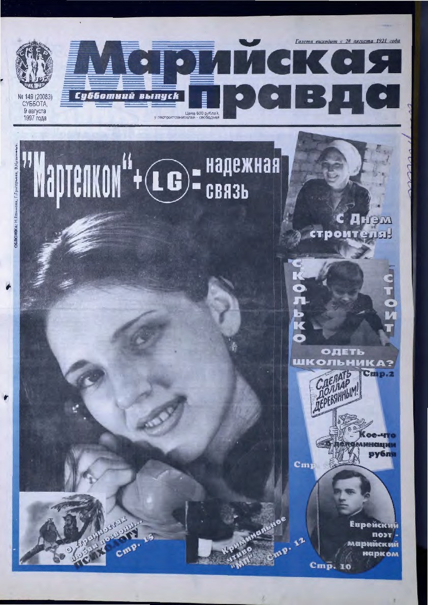 Газета «Марийская правда» от 09.08.1997