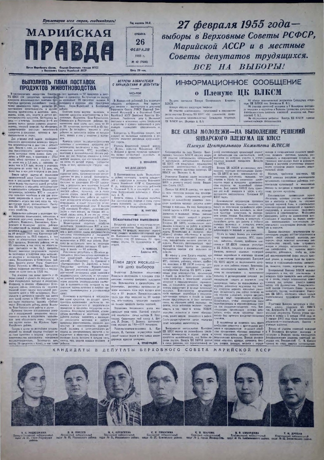 Газета «Марийская правда» от 26.02.1955