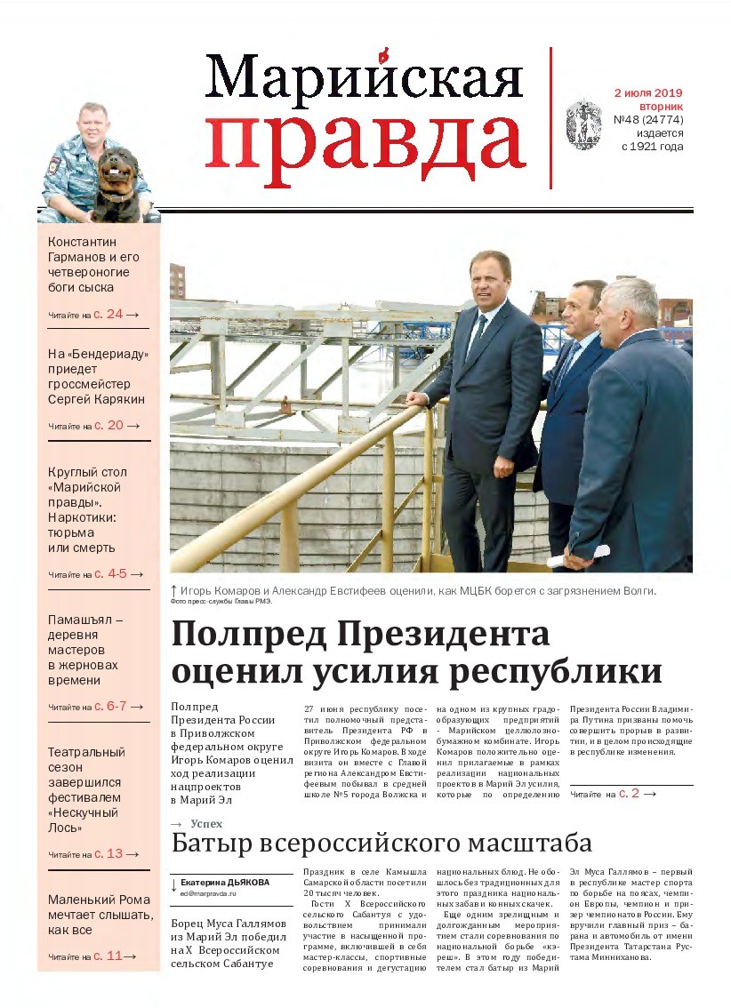 Газета «Марийская правда» от 02.07.2019