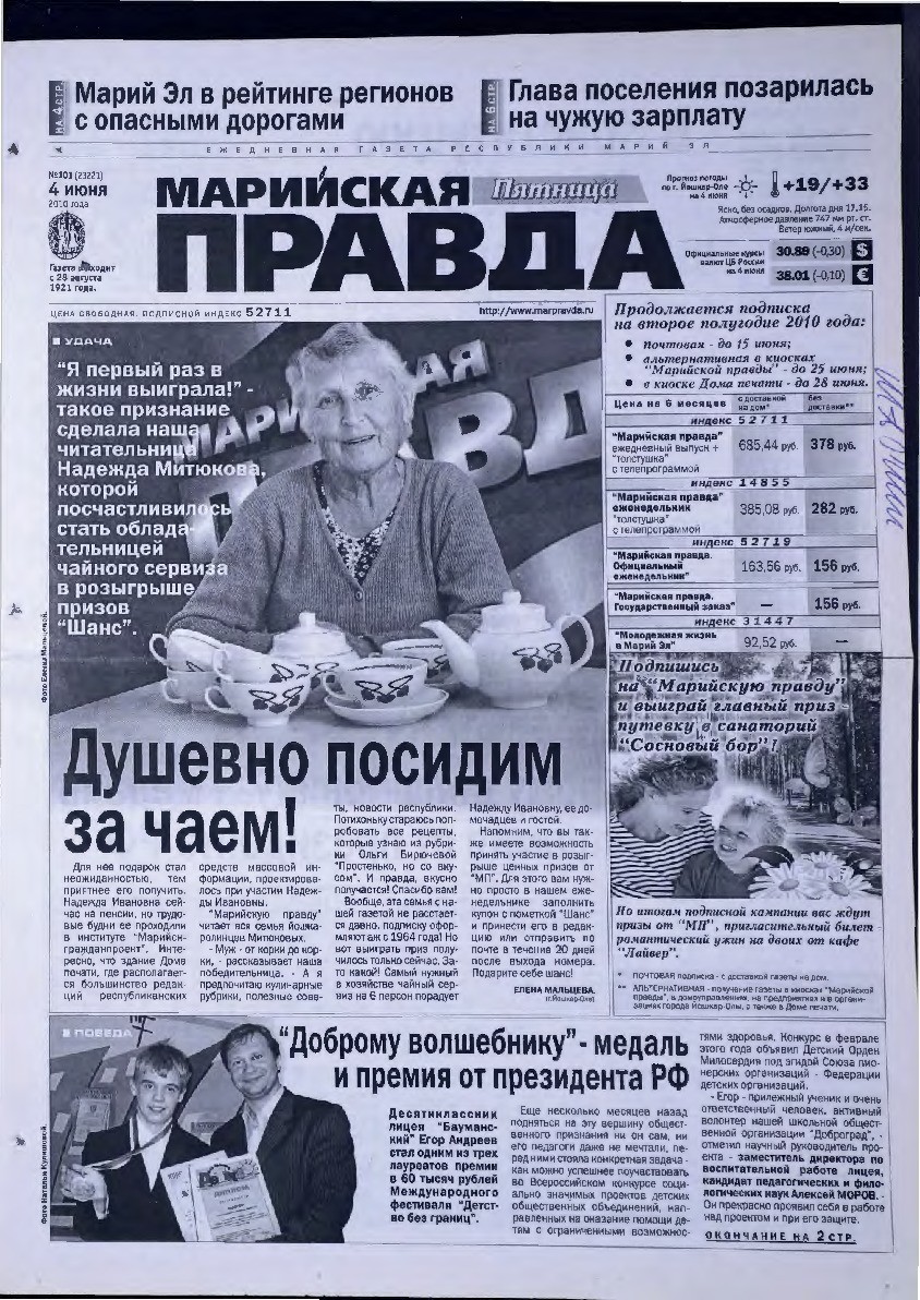Газета «Марийская правда» от 04.06.2010