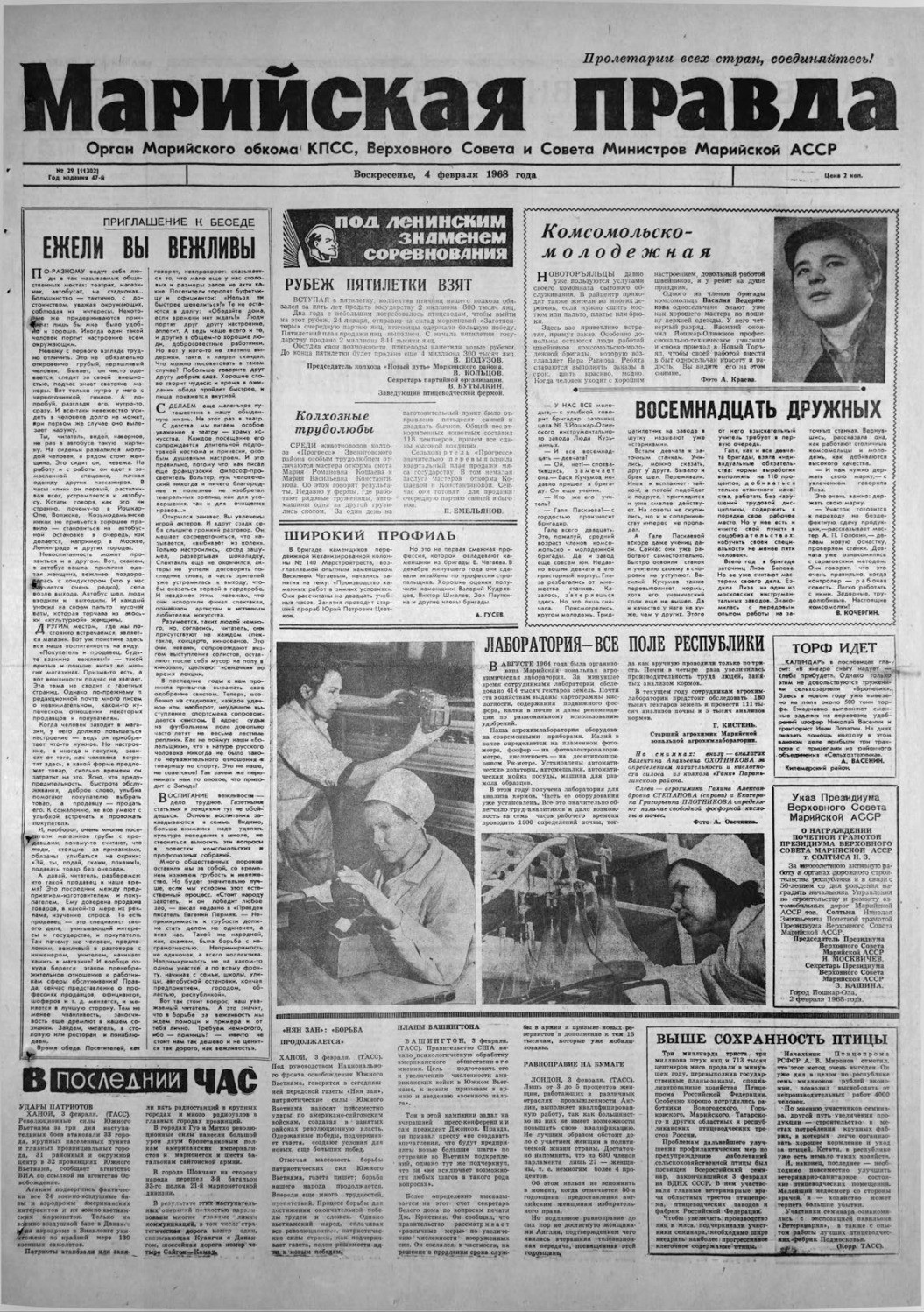 Газета «Марийская правда» от 04.02.1968