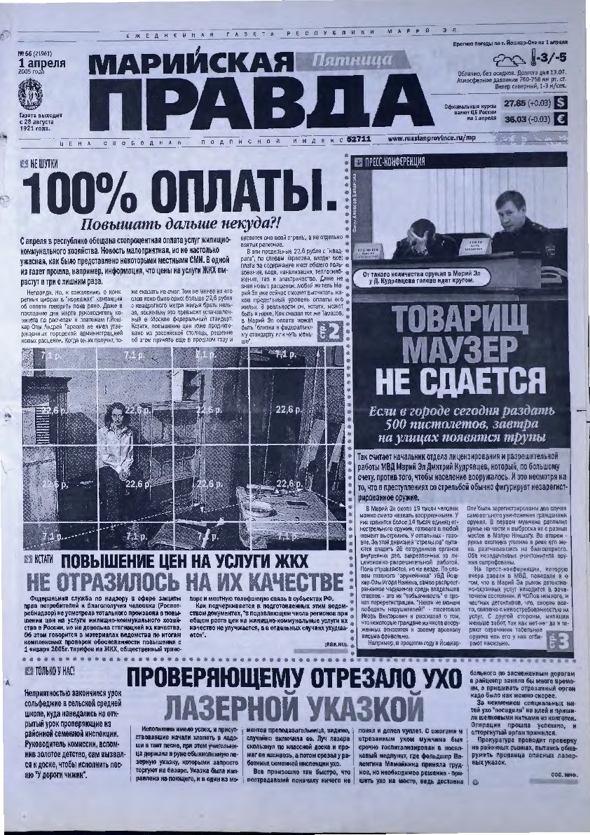Газета «Марийская правда» от 01.04.2005