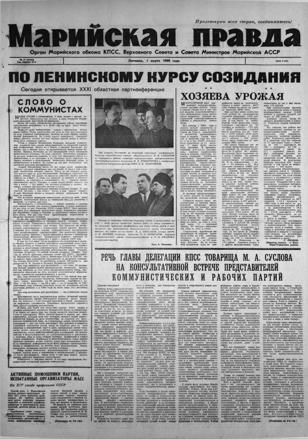 Газета «Марийская правда» от 01.03.1968
