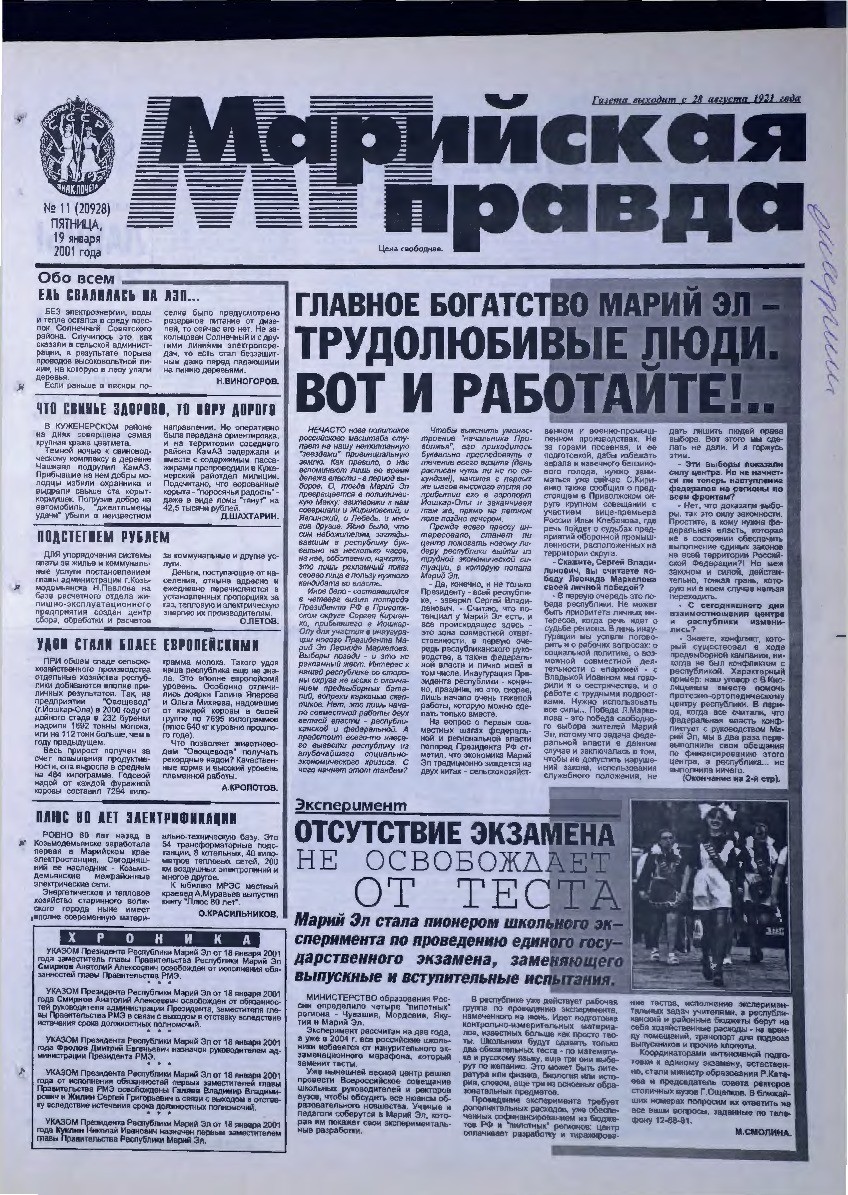 Газета «Марийская правда» от 19.01.2001