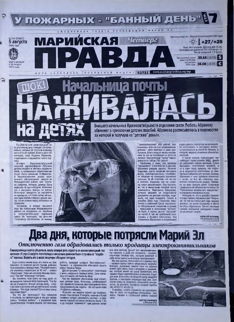 Газета «Марийская правда» от 05.08.2004