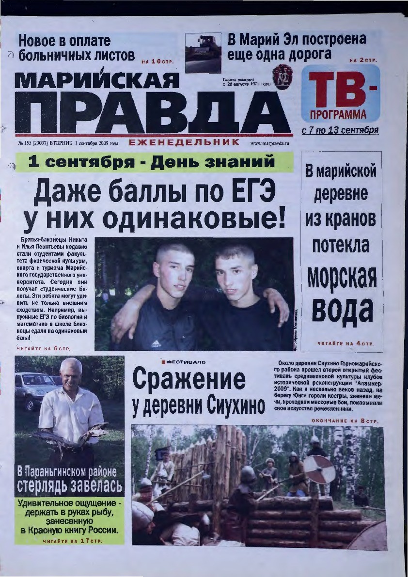Газета «Марийская правда» от 01.09.2009