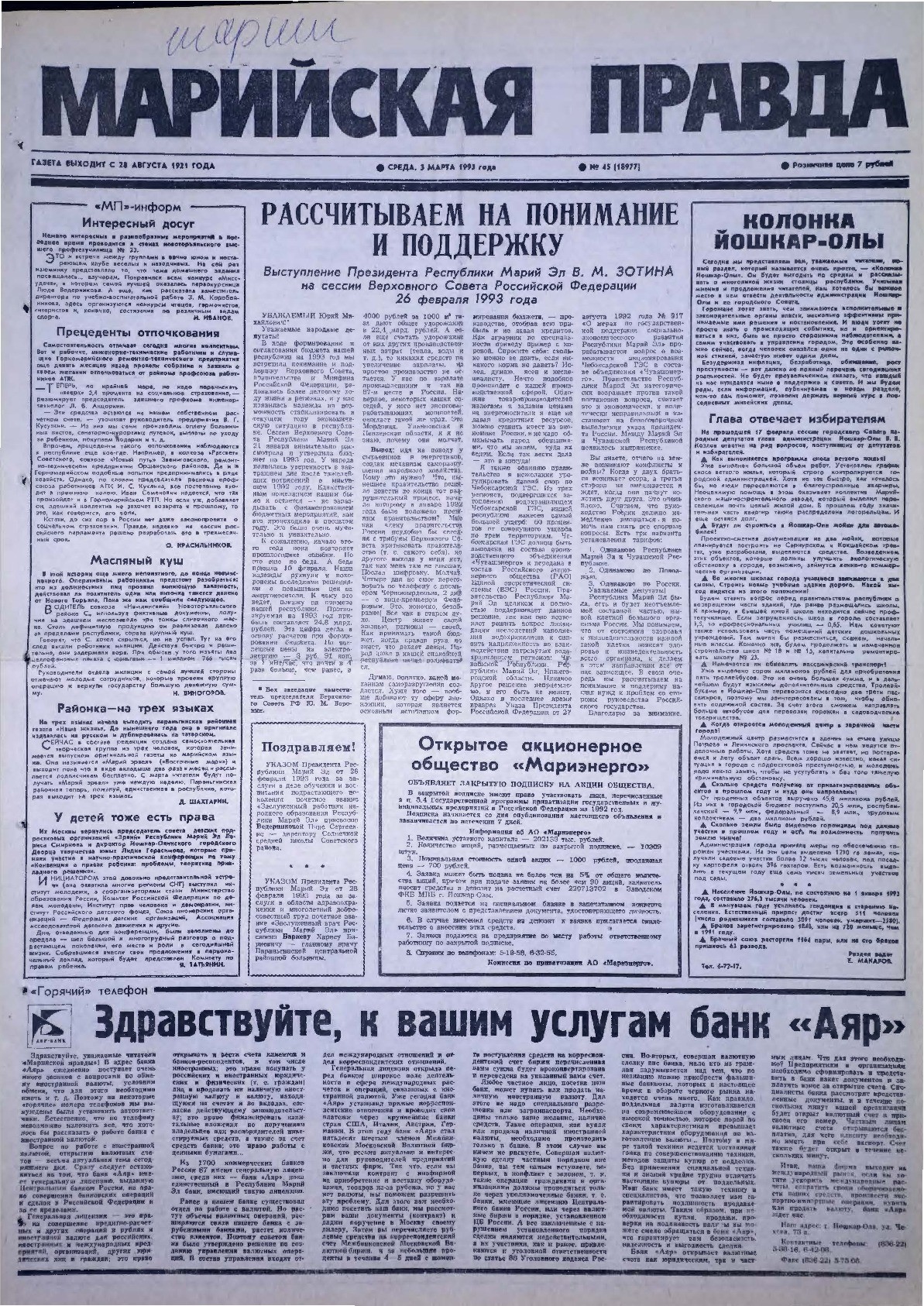 Газета «Марийская правда» от 03.03.1993
