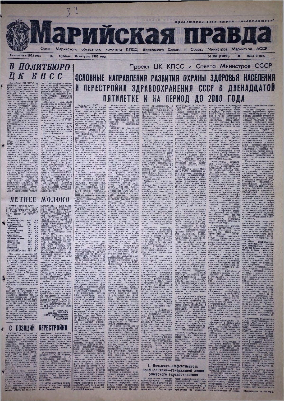 Газета «Марийская правда» от 15.08.1987